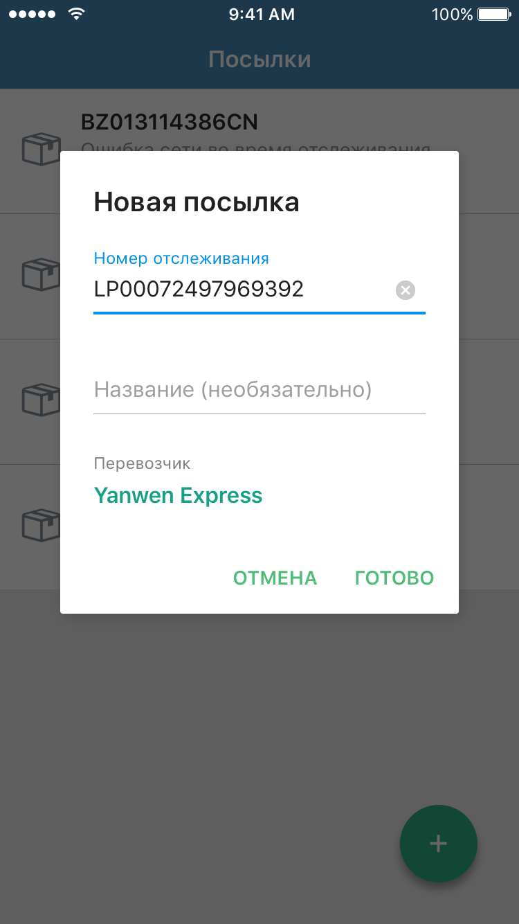 Диалог добавления посылки